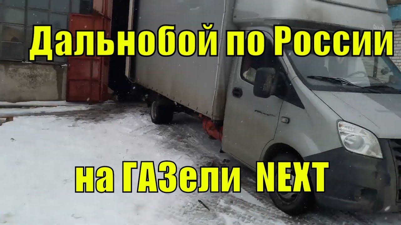Дальнобой на ГАЗели NEXT по России. Еду на загрузку в Рязань. #4 смотреть онлайн