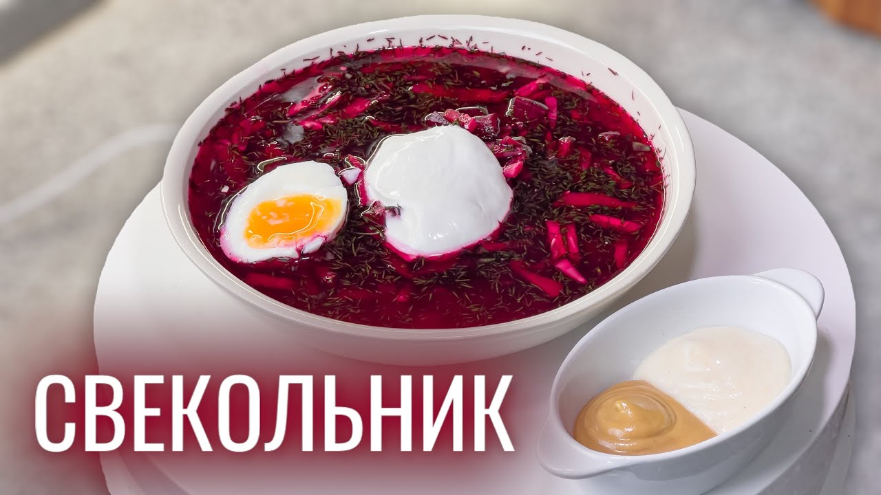 Когда на улице жара готовлю его! Рецепт Свекольника или холодника на воде с вкусной заправкой. смотреть онлайн