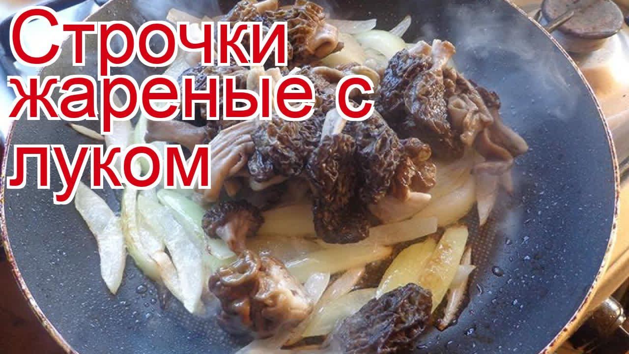Рецепты из строчка - как приготовить грибы пошаговый рецепт - Строчки жареные с луком за 60 минут