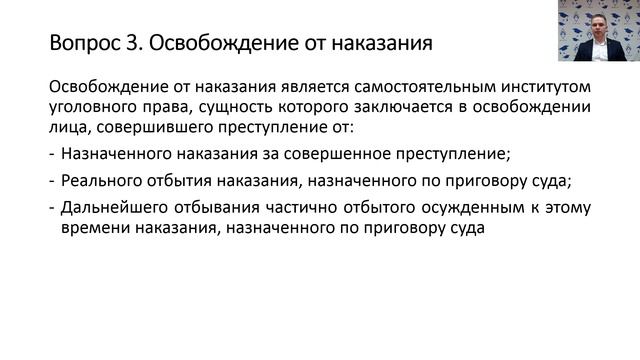 Освобождение от уголовной ответственности