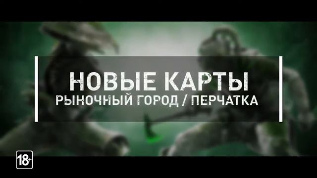 Трейлер 4 сезона Order & Havoc в игре For Honor! смотреть онлайн