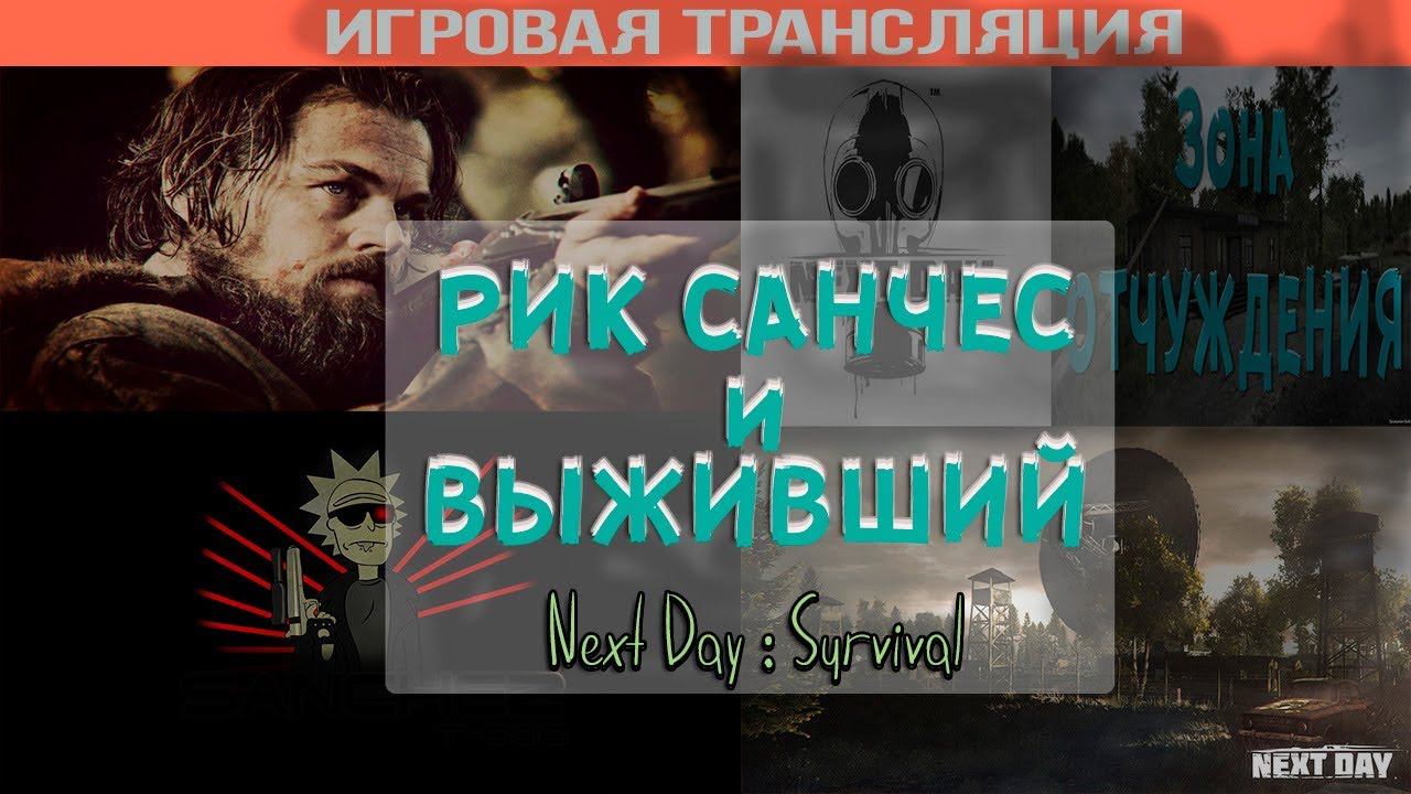 Next Day: Survival - РИК САНЧЕС и ВЫЖИВШИЙ