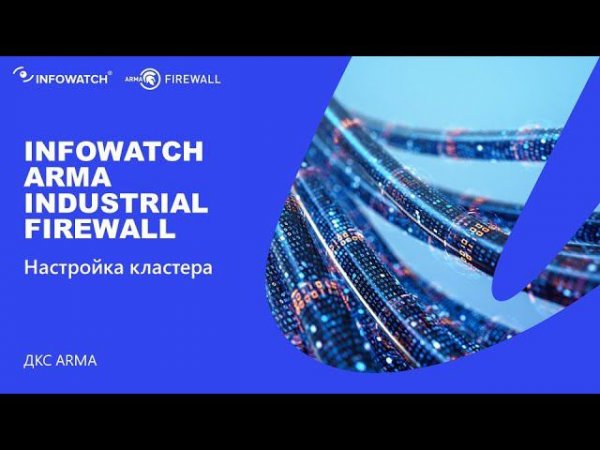 Настройка кластера промышленных межсетевых экранов InfoWatch ARMA Industrial Firewall
