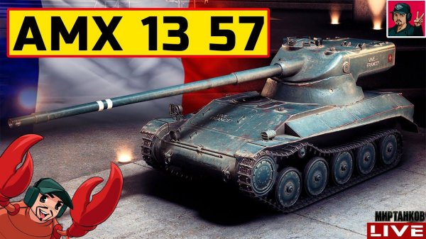 AMX 13 57 - ФАНОВЫЙ ФРАНЦУЗСКИЙ "КОМАРИК"  Мир Танков