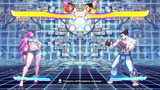 Poison, Испытание №3, Whip of Love (Street Fighter X Tekken, Прохождение) смотреть онлайн
