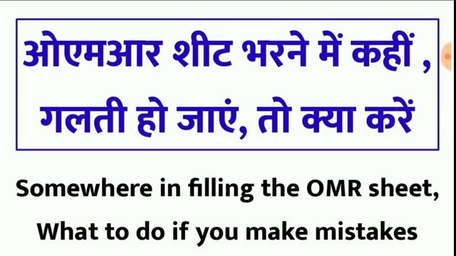 OMR Sheet me galati hone par kya kre || OMR Sheet wrong bubble filling mistake solutions | OMR смотреть онлайн