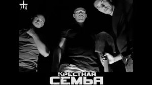 Крёстная Семья - "Крекс бекс фекс"