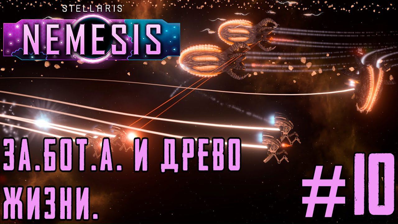 ПРОХОЖДЕНИЕ STELLARIS NEMESIS: ЗА.БОТ.А и Древо Жизни #10