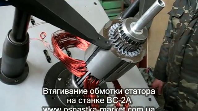 Втягивание обмотки статора на станке ВС-2А смотреть онлайн