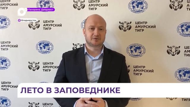 В Приморье стартовал набор в студенческий экологический отряд «Тигр» смотреть онлайн