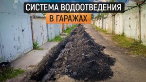 Грамотный отвод воды в гаражном кооперативе. Дорога из асфальтной крошки прослужит долго!
