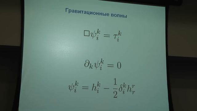И.В. Волович. Уравнения Эйнштейна и гравитационные волны смотреть онлайн