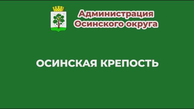 Осинская крепость - Выставка в краеведческом музее смотреть онлайн