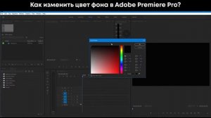 Как быстро изменить цвет фона в Adobe Premiere Pro?