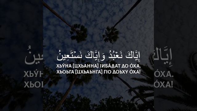 Сура аль-Фатихьа с переводом на чеченском смотреть онлайн