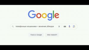 Мошенник с Google. Новая схема развода со старым результатом.