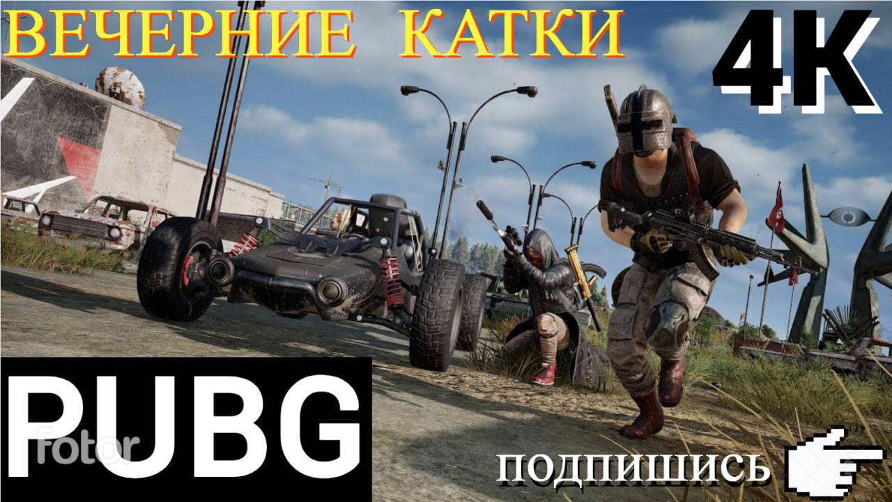 ?СТРИМ / ВЕЧЕРНИЕ КАТКИ В PUBG BATTLEGROUNDS /