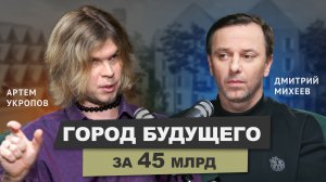 Артем Укропов Megabudka. Кудыкина Гора и Город Будущего #архитектор #подкаст #архитектура