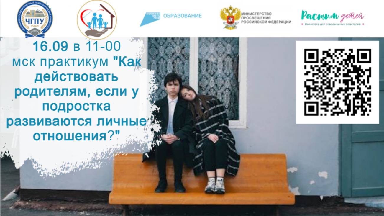 16.09.24 "Любовь и дружба. Как действовать родителям, если у подростка развиваются личные отношения? смотреть онлайн