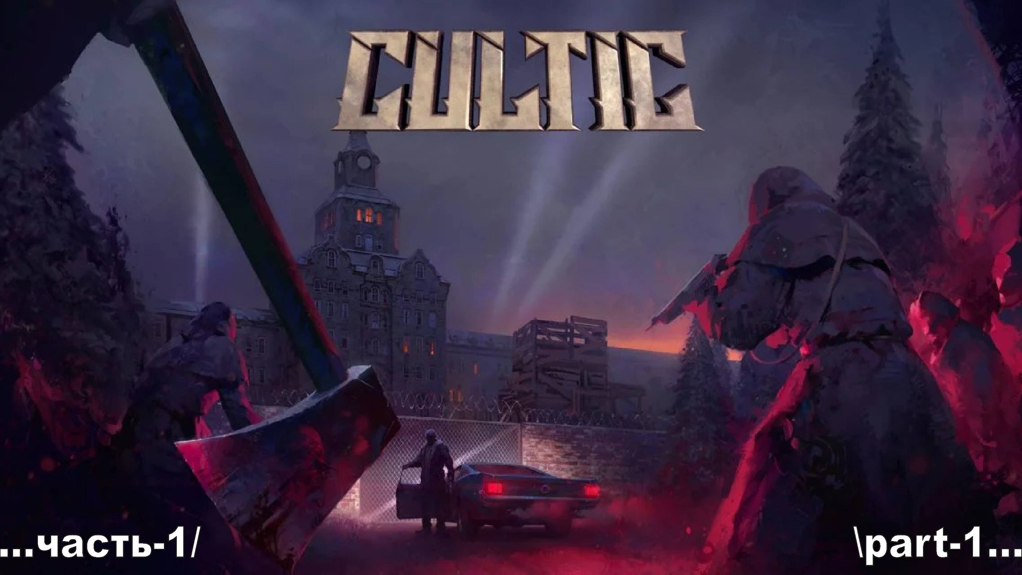 Cultic _1 смотреть онлайн