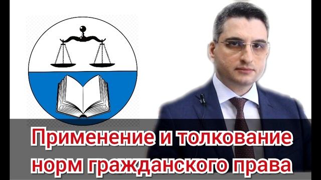 Абрамов Юрий. Лекция: *Применение и толкование норм гражданского права" смотреть онлайн