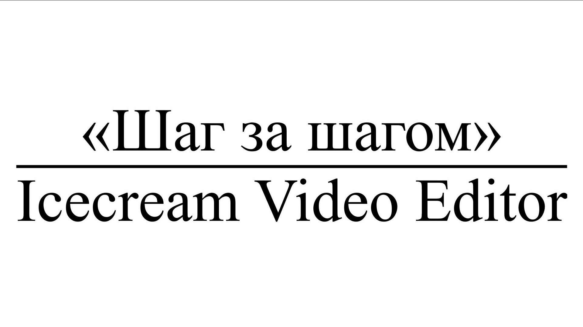 «Шаг за шагом» : Icecream Video Editor смотреть онлайн