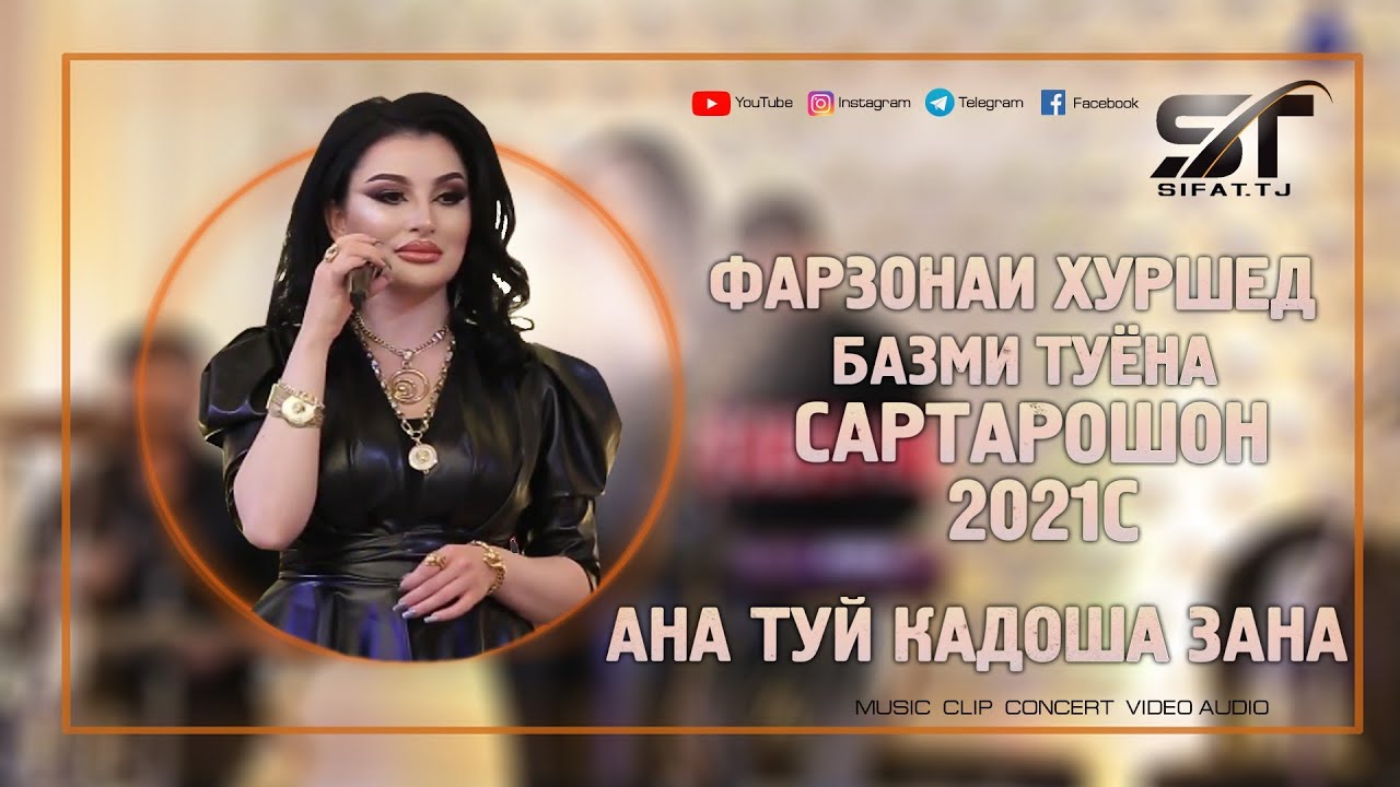 Фарзонаи Хуршед - Туёна{2022} смотреть онлайн