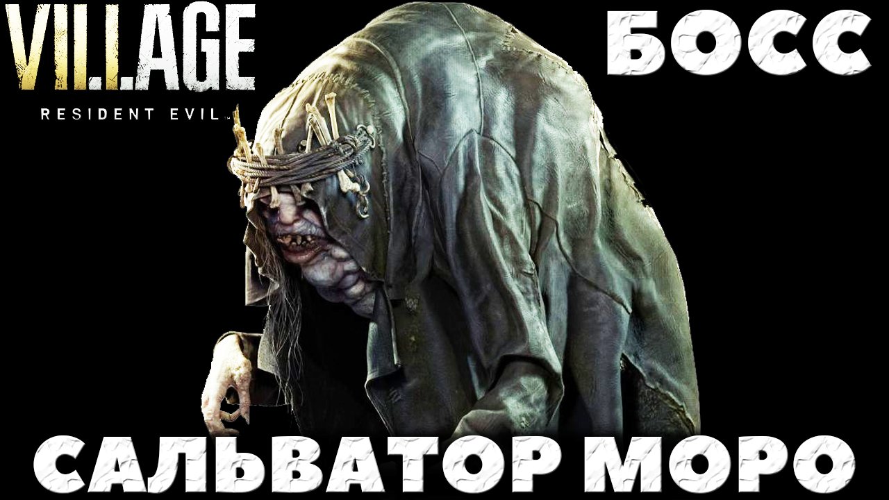 Resident Evil Village - Босс Сальватор Моро (Salvatore Moreau)!