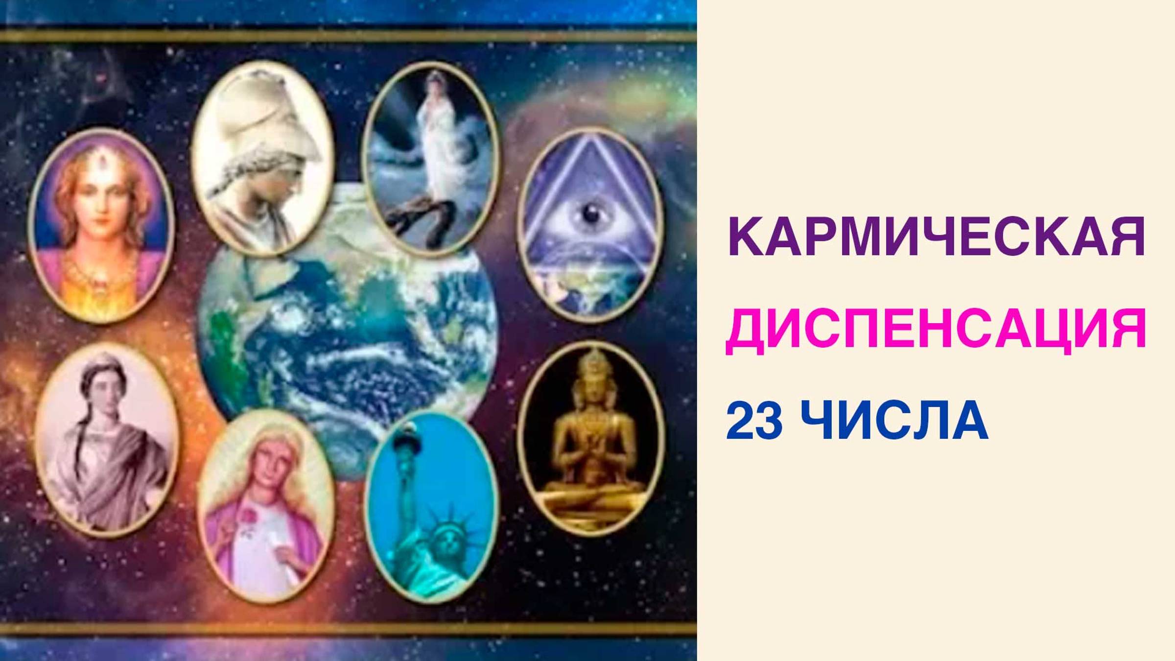 о диспенсации кармы 23-го числа смотреть онлайн
