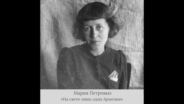 Мария Петровых - «На свете лишь одна Армения» смотреть онлайн