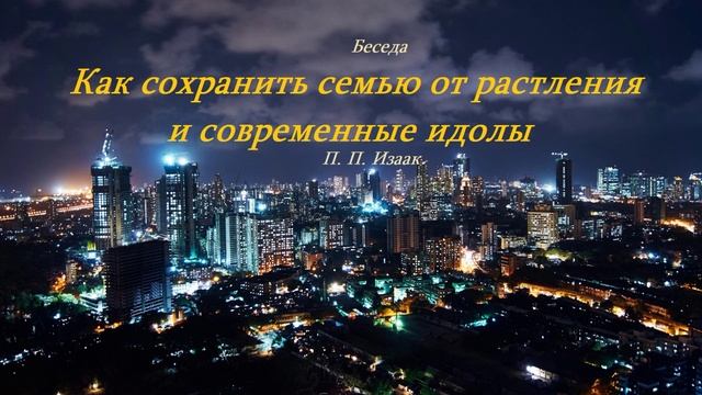 Как сохранить семью от растления и современные идолы.. (П. П. Изаак)