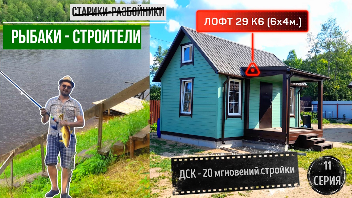 ДОМ “ЛОФТ” 6 на 4 м. + ТЕРРАСА НА БЕРЕГУ РЕКИ СЯСЬ, ПОСТРОЕН И ПОКРАШЕН.
ДСК 20 мгновений стройки 11 смотреть онлайн