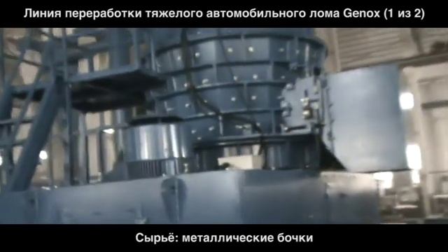 Линия переработки тяжелого автомобильного лома Genox (Видео 1). Материал - металлические бочки смотреть онлайн
