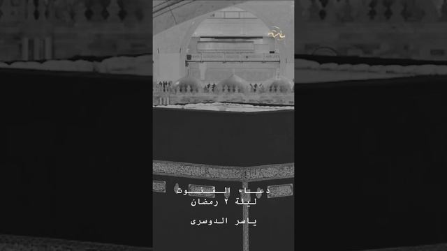 DUA QUNOOT. THE SECOND NIGHT OF RAMZAN | YASSER AL DOSSARY.. смотреть онлайн