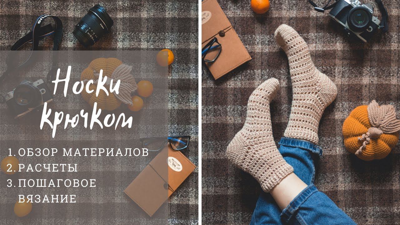 Мастер-класс | Носки крючком для новичков | Вязание крючком | How to crochet socks смотреть онлайн