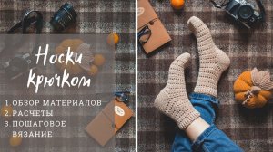 Мастер-класс | Носки крючком для новичков | Вязание крючком | How to crochet socks