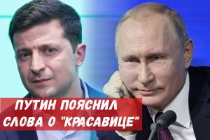 В.Путин прокомментировал фразу «Нравится, не нравится — терпи, моя красавица» в отношении Украины.