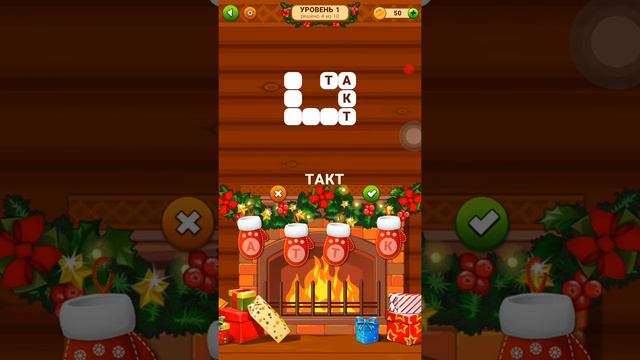 Word Cabin 1 уровень (1 - 10) Избушка слов🔥. Ответы смотреть онлайн