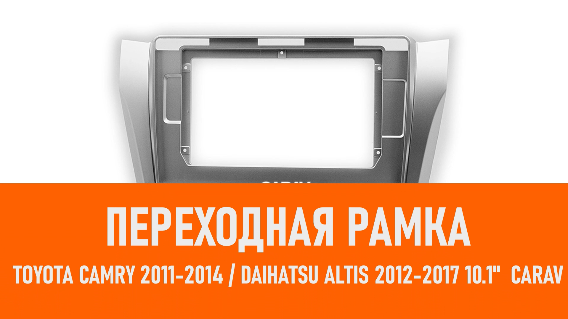 Распаковка рамки Toyota Camry 2011-2014 Daihatsu Altis 2012-2017 смотреть онлайн