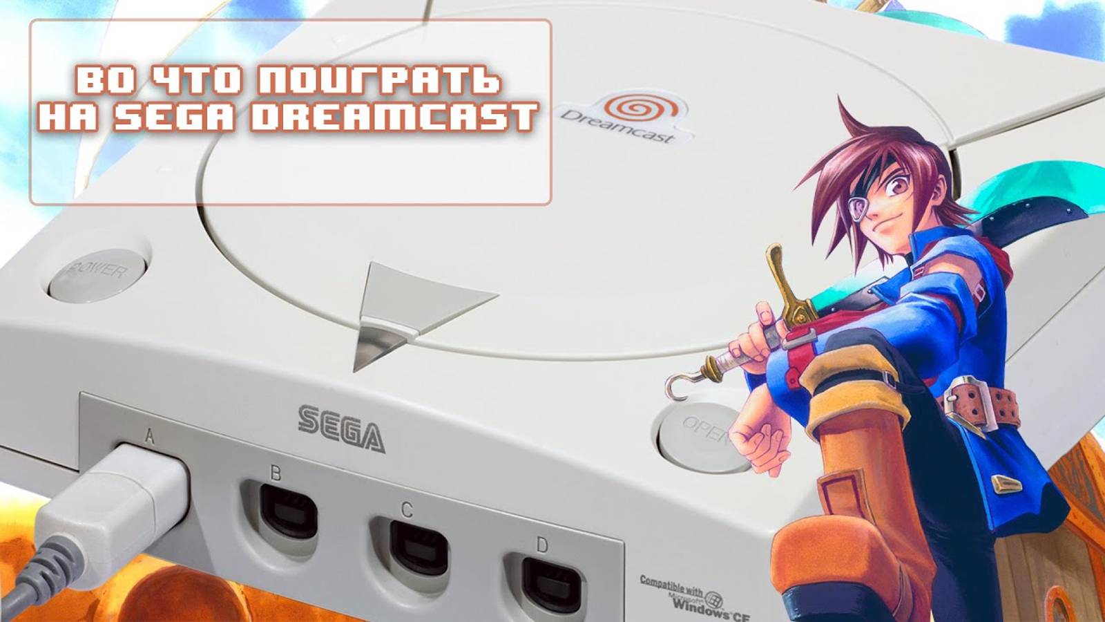 Во что поиграть на Sega Dreamcast - Лучшие и Редкие игры на Дримкасте смотреть онлайн