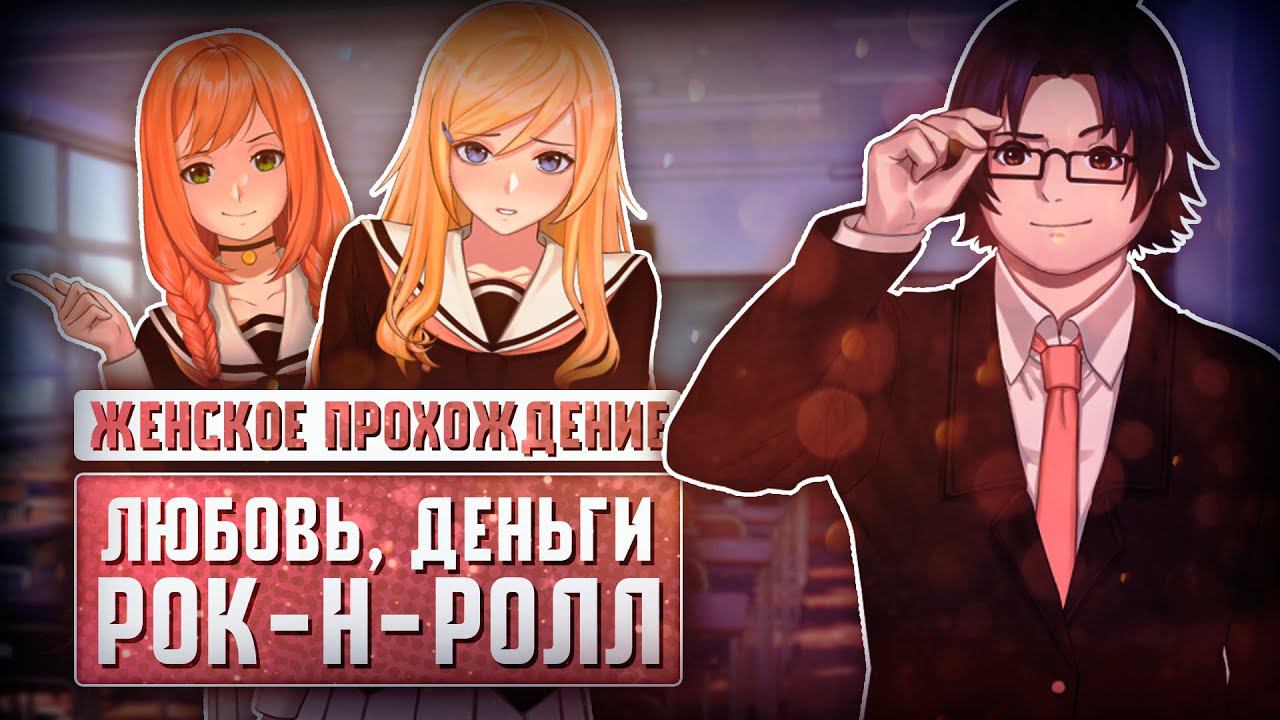 ГЕРОЙ-ДЕДИНСАЙД И ГЛАВНАЯ КРАСОТКА ШКОЛЫ ▼ ЛЮБОВЬ, ДЕНЬГИ, РОК-Н-РОЛЛ [женское прохождение игры]