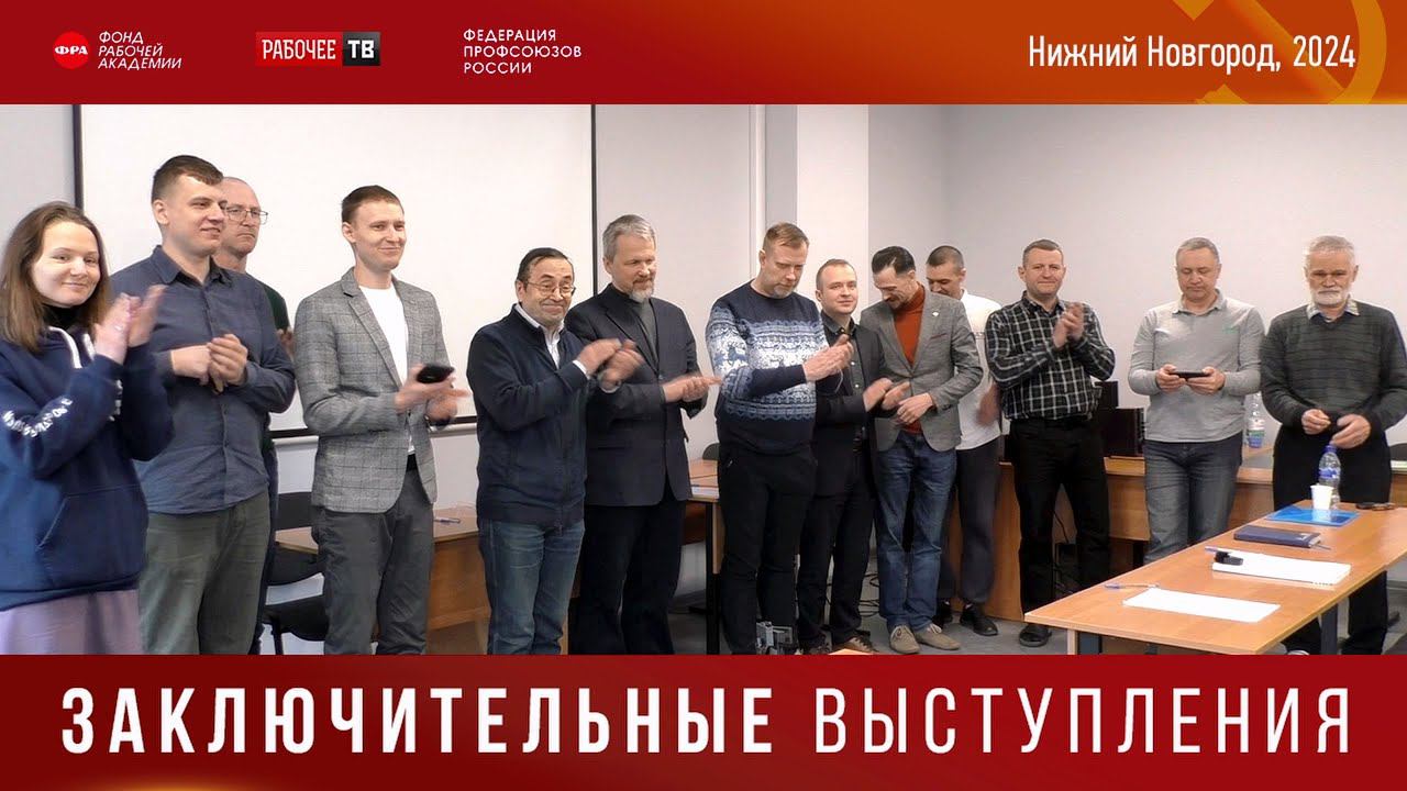 Заключительные выступления. Российский комитет рабочих. 07.04.2024. смотреть онлайн