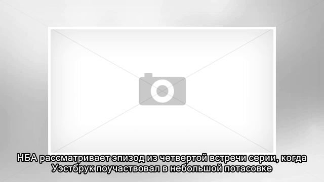 Расселл Уэстбрук может быть дисквалифицирован на 5-й матч с «Ютой» смотреть онлайн
