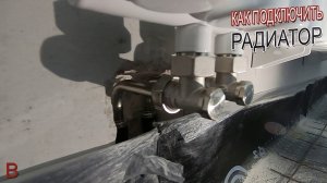 Как правильно подключить радиатор своими руками. Инструкция по подключению радиаторов к коллектору.