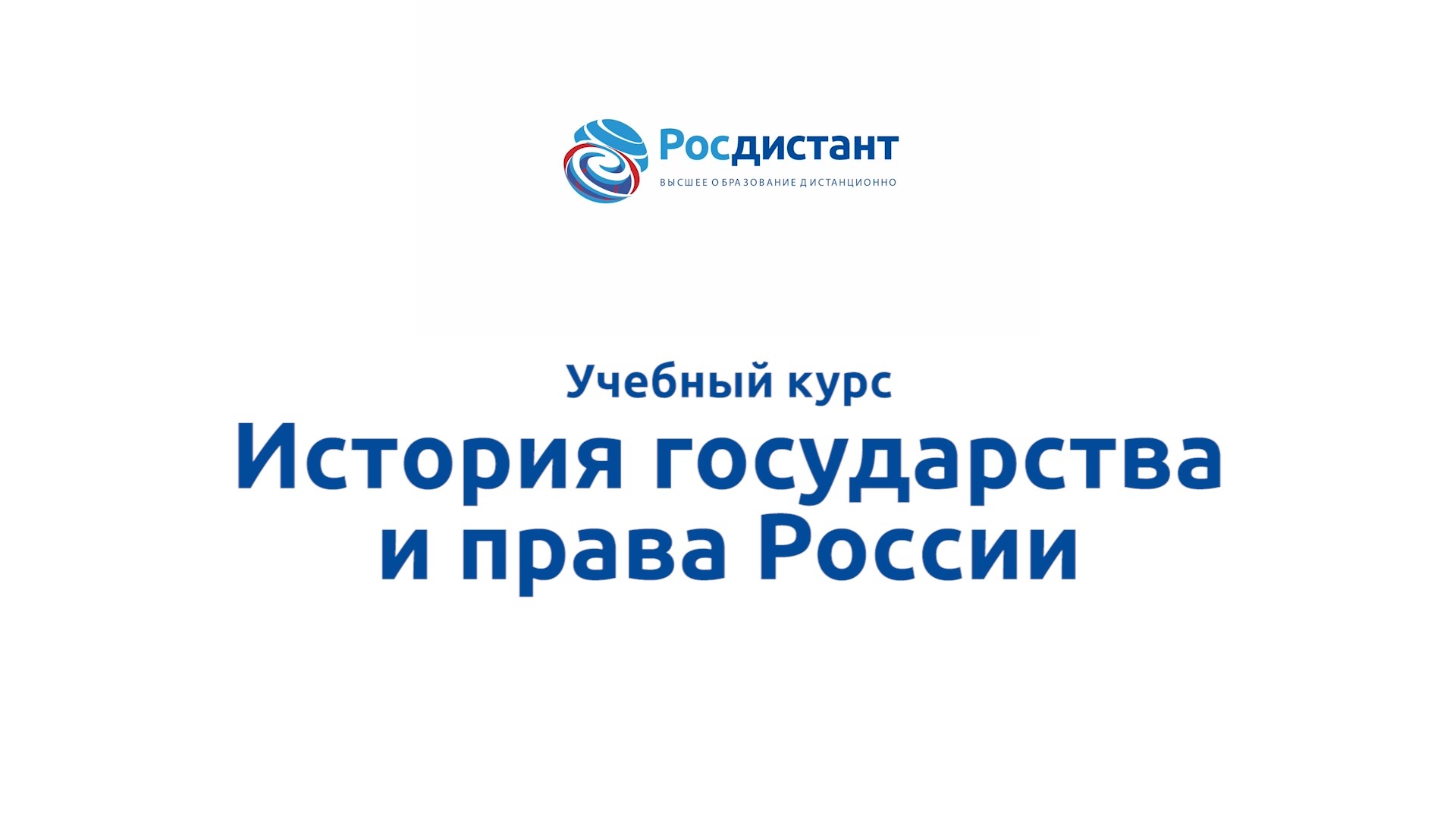 История государства и права России смотреть онлайн