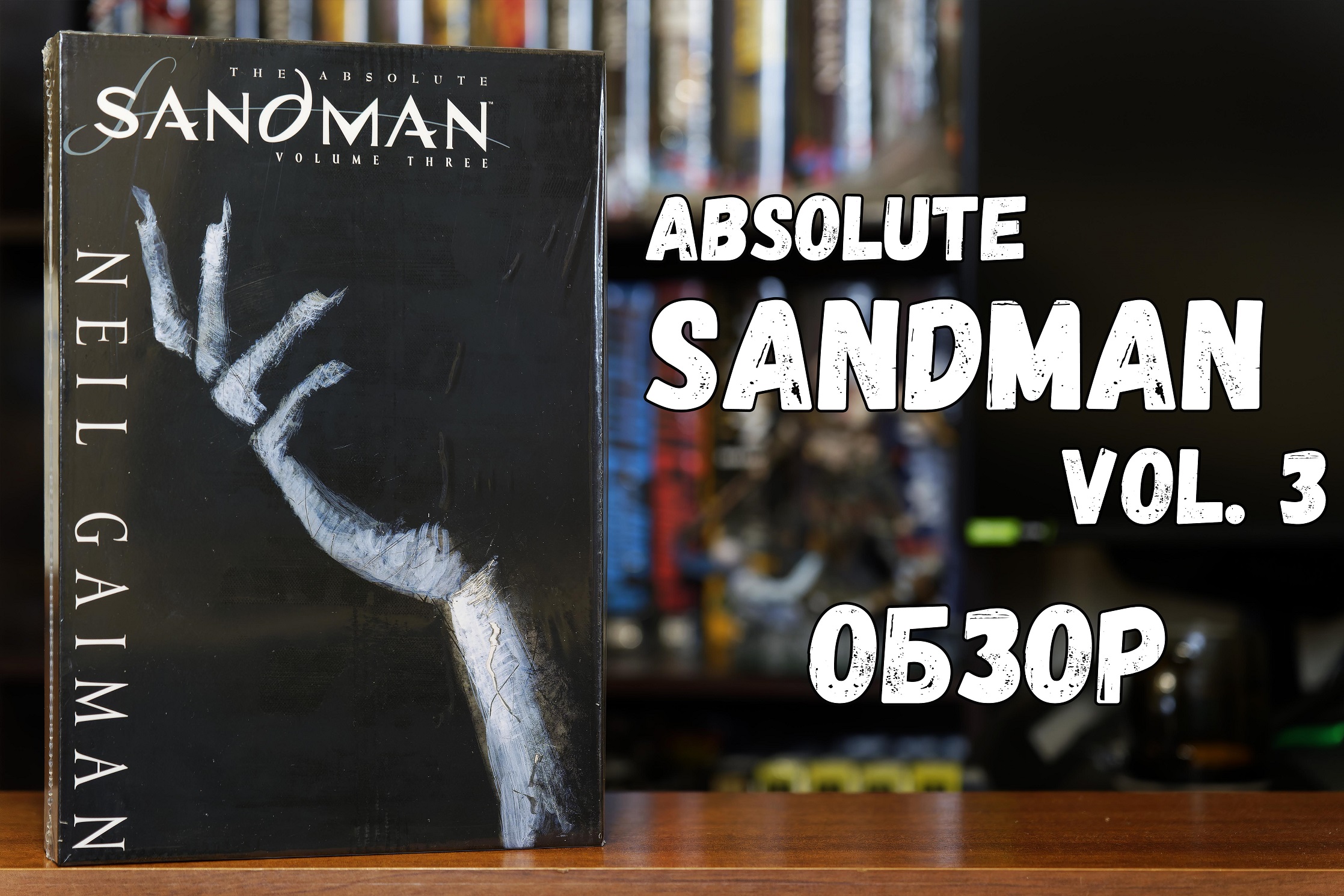 The Absolute Sandman Vol.3