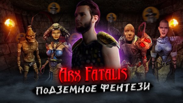 Arx Fatalis: Ужас крепости Аркс - приключение, которое мы пропустили