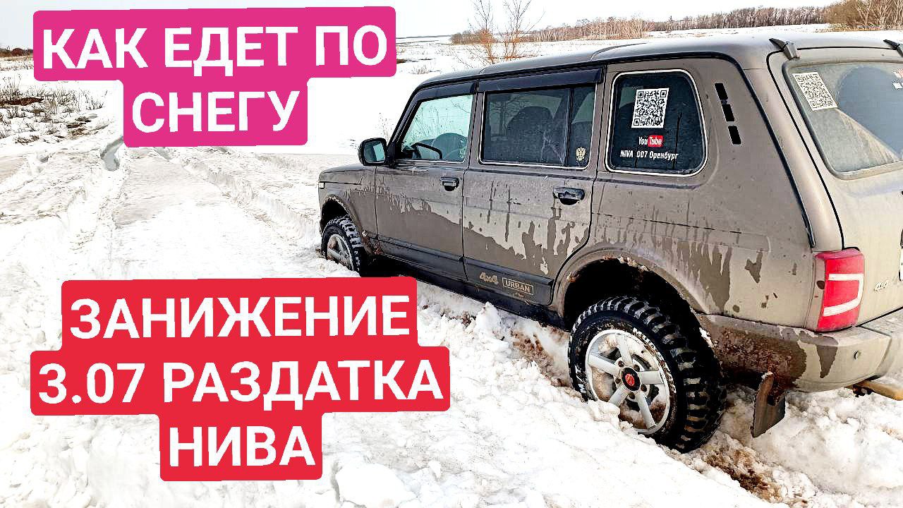 КАК ЕДЕТ ПО СНЕГУ ЗАНИЖЕНИЯ РАЗДАТКИ НИВА 3.07 смотреть онлайн