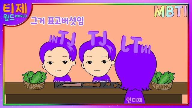 [ MBTI ] 인티제INTJ만 사는 나라 - 공감