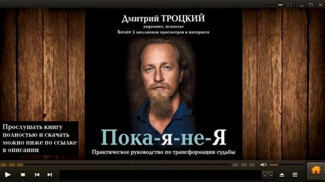 Пока я не Я Дмитрий Троцкий аудиокнига, прослушать-понять-принять!!! смотреть онлайн